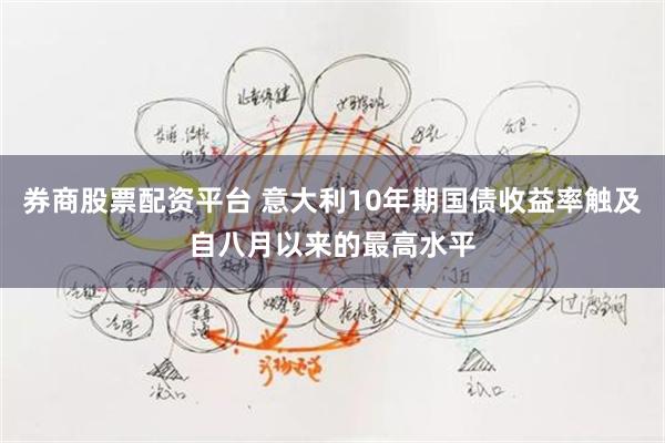 券商股票配资平台 意大利10年期国债收益率触及自八月以来的最高水平