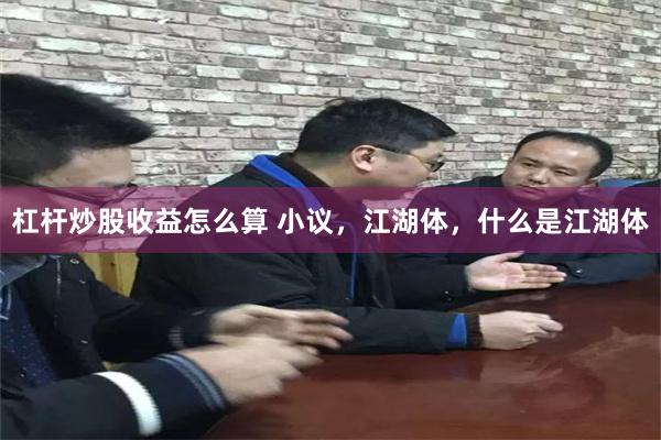 杠杆炒股收益怎么算 小议，江湖体，什么是江湖体