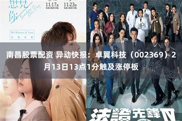 南昌股票配资 异动快报：卓翼科技（002369）2月13日13点1分触及涨停板