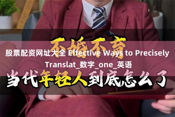 股票配资网址大全 Effective Ways to Precisely Translat_数字_one_英语