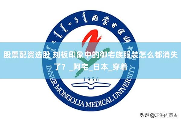 股票配资选股 刻板印象中的御宅族服装怎么都消失了？_阿宅_日本_穿着