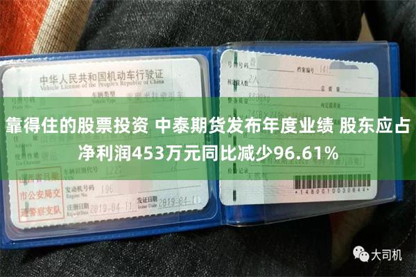 靠得住的股票投资 中泰期货发布年度业绩 股东应占净利润453万元同比减少96.61%