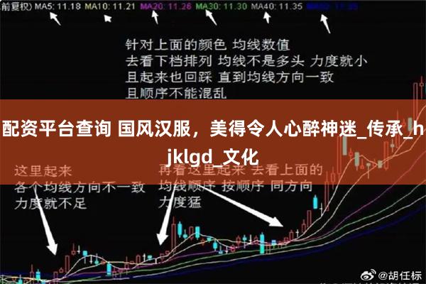配资平台查询 国风汉服，美得令人心醉神迷_传承_hjklgd_文化