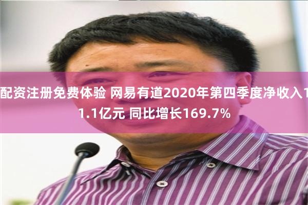 配资注册免费体验 网易有道2020年第四季度净收入11.1亿元 同比增长169.7%