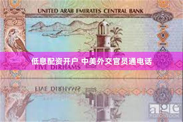 低息配资开户 中美外交官员通电话