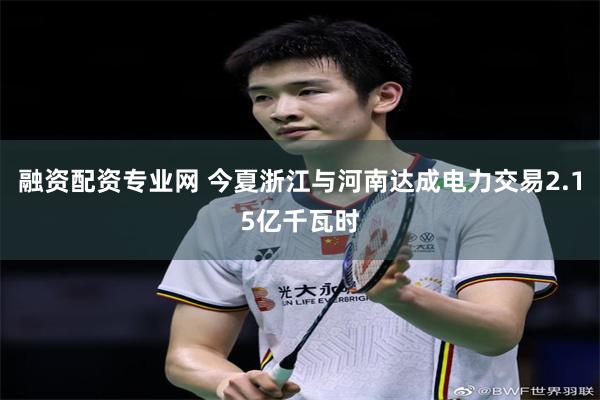 融资配资专业网 今夏浙江与河南达成电力交易2.15亿千瓦时